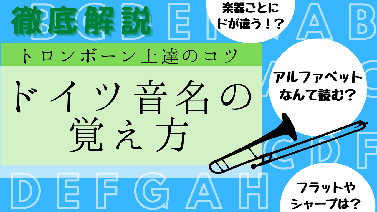 徹底解説！ドイツ音名をマスターしよう – BassTrombone 吉田志津代